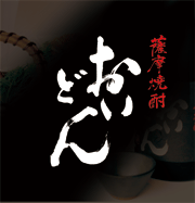 本格芋焼酎おいどん